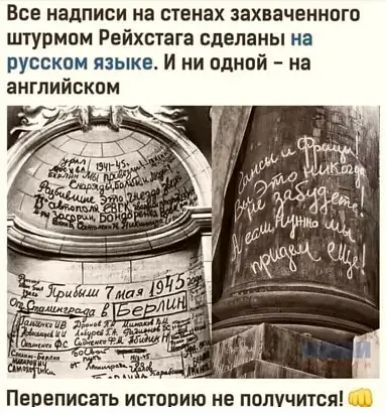 Все надписи на стенах захваченные штурмом Рейхстага сделаны на русском языке И ни одной на английском Пепеписать историю не получится