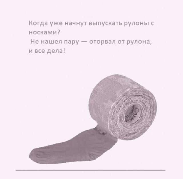 когда уже начнут выпуыать рулоны носками Не нашел пару оторвал от рулона и все делв