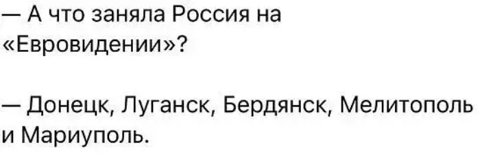 А что заняла Россия на Евровидении Донецк Луганск Бердянск Мелитополь и Мариуполь