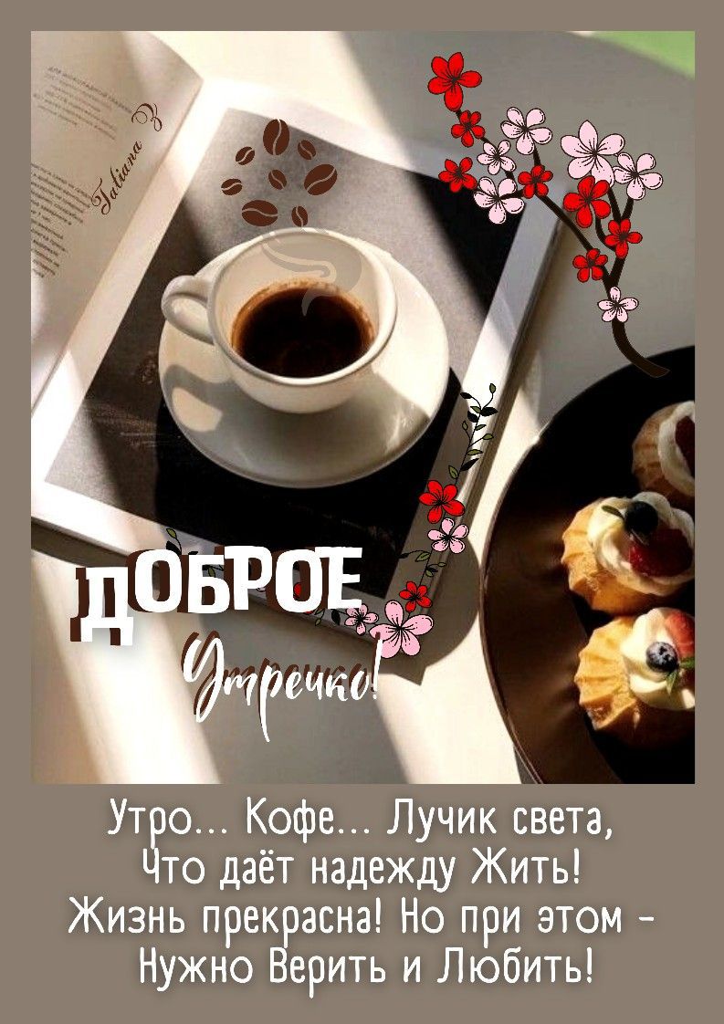 Ут 0 Кофе Лучик света то даёт надежду Жить Жизнь прах асна Но при этом Нужно рить и Любитьі