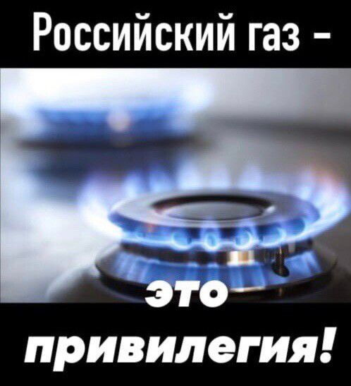 Российский газ эібд привилегия
