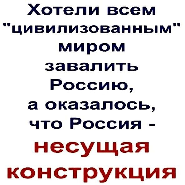 Хотели всем цивилизованным миром завалить Россию а оказалось что Россия несущая конструкция