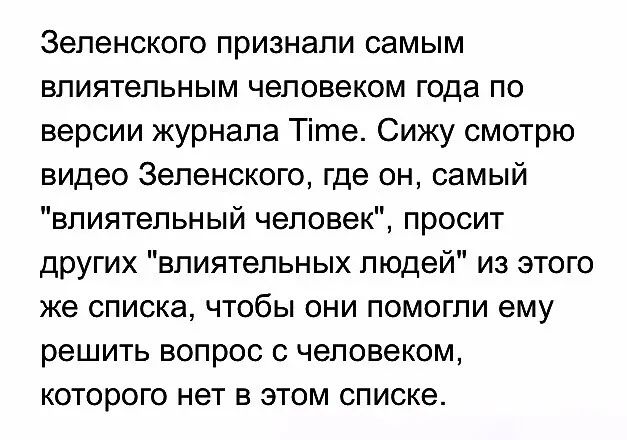 Зеленского признали самым влиятельным человеком года по версии журнала Тіте Сижу смотрю видео Зепенского где он самый влиятельный человек просит других влиятельных людей из этого же списка чтобы они помогли ему решить вопрос с человеком которого нет в этом списке