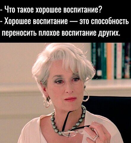 Что такое хорошее воспитание Хорошее воспитание это способность переносить плохое воспитание других
