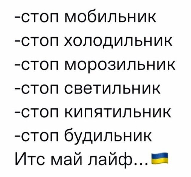 стоп мобильник стоп холодильник стоп морозильник стоп светильник стоп кипятильник стоп будильник Итс май лайф