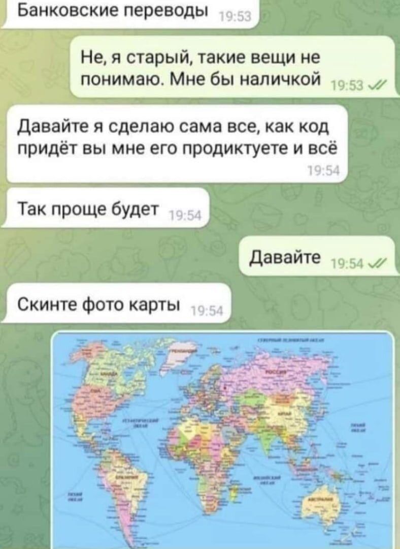 н я старый такие вещи не понимаю Мне бы наличкой 53 давайте я сдемю сама все как код придёт вы мне его продиктуш и во 1 54 Так проще будет 54
