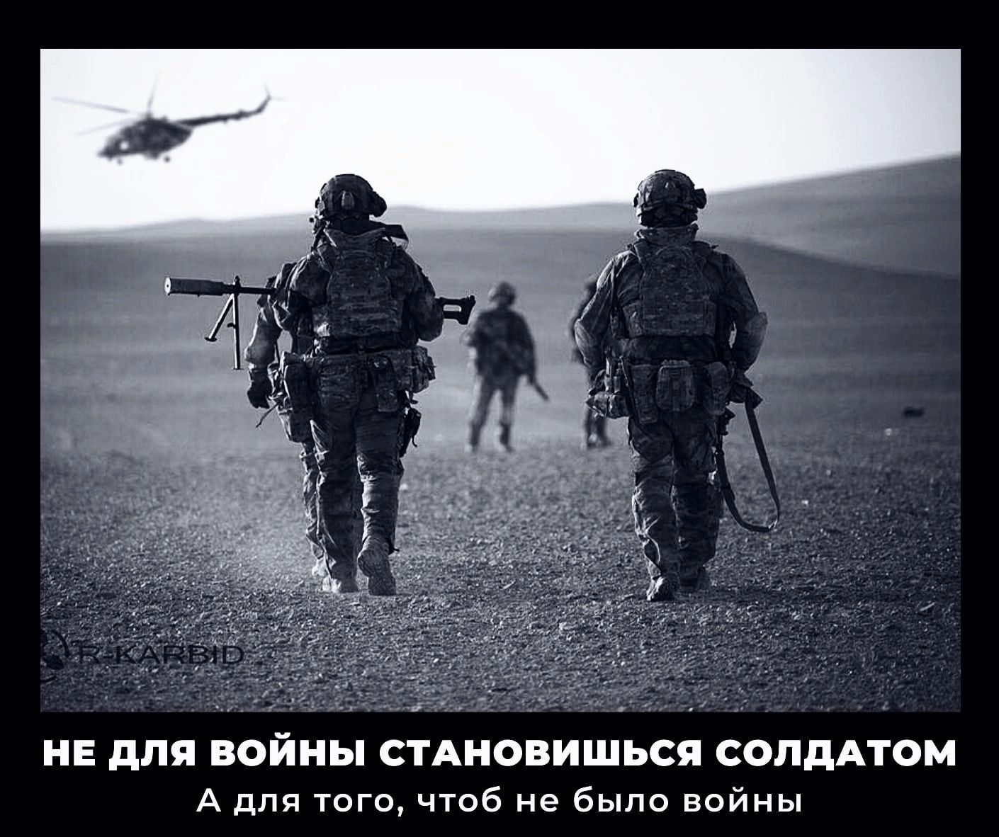 НЕ для ВОЙНЫ СТАНОВИШЬСЯ СОЛДАТОМ А ппч того чтоб не было войны