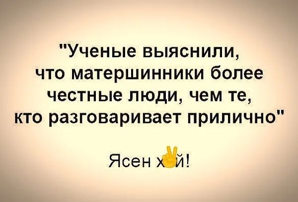 Ученые выяснили что матершинники более честные люди чем те кто разговаривает прилично Ясен И