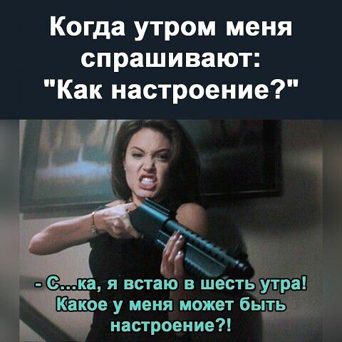 Когда утром меня спрашивают Как настроение П ека я встаю в Шествтутра Какое у меня может бьіддёд настроение