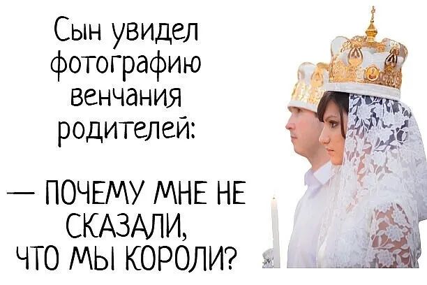 Сын увидел фотографию венчания родителей ПОЧЕМУ МНЕ НЕ СКАЗАЛИ ЧТО МЫ КОРОЛИ
