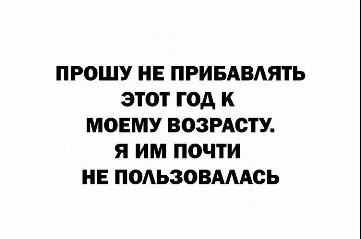 ПРОШУ НЕ ПРИБАВАЯТЬ ЭТОТ ГОА К МОЕМУ ВОЗРАОТУ Я ИМ ПОЧТИ НЕ ПОАЬЗОВАААОЬ