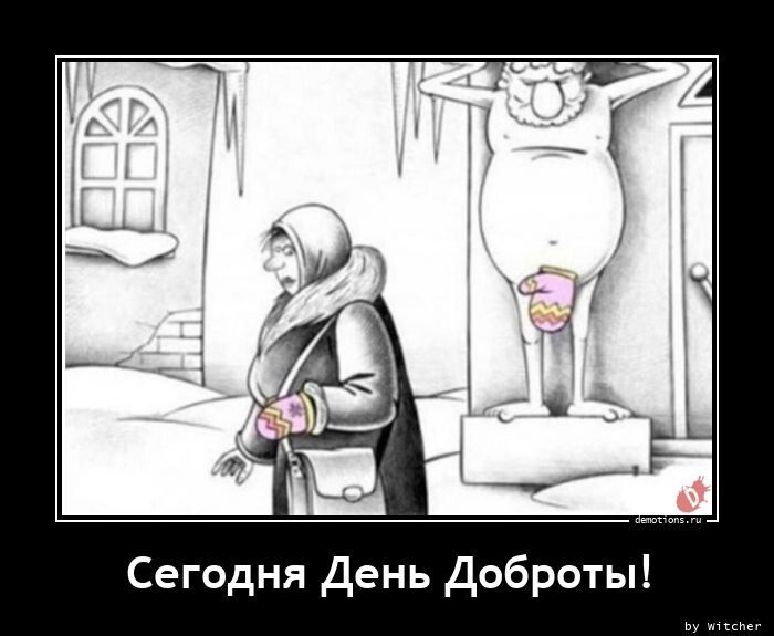 Сегодня День Доброты