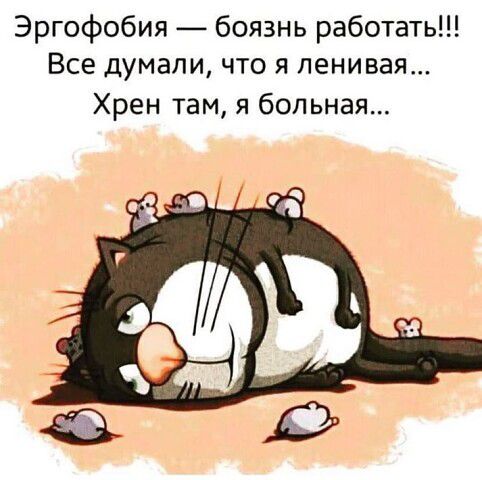 Эргофобия боязнь работать Все думали что я ленивая Хрен там я больная