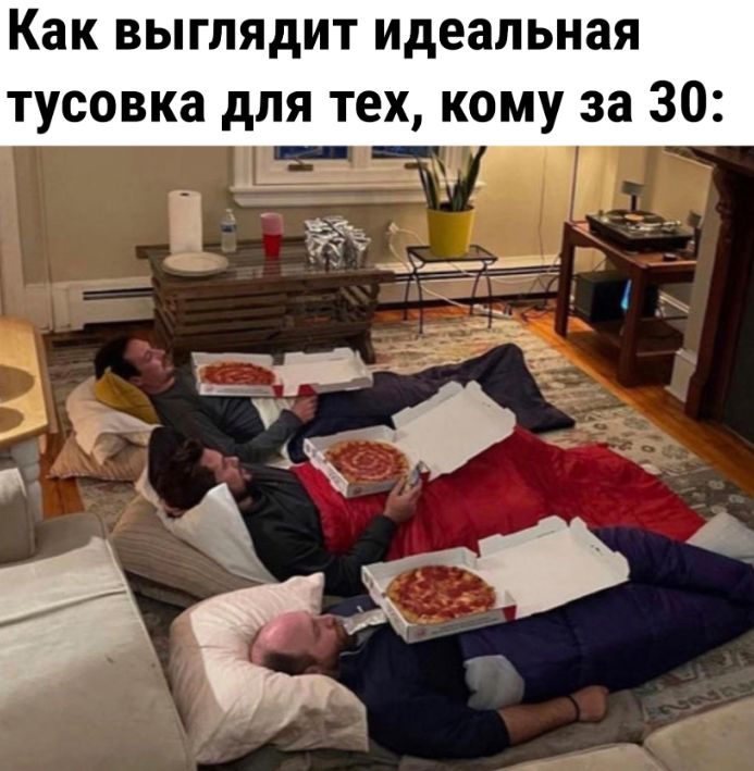 Как выглядит идеальная тусовка для тех кому за 30 Ми 1