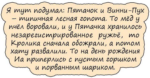 Я Идут иодидА Пятачок м Винни Пух тииичная лесная гопота Го мёд у шнг барэбам и у Пяидачка храниюар незарегисмрмробанное ружиё то Кроика сначам обожралм а потом клипу избашли То на день рождения Иа примершеи с пустым горшком и иарбанным шарикам