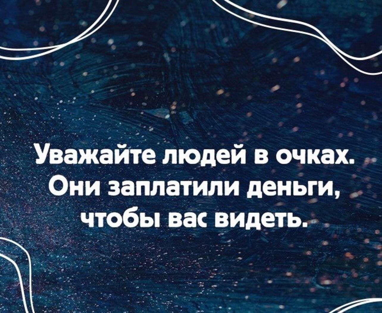 Уважайте людей в очках Они заплатили деньги _ чтобы вас видеть