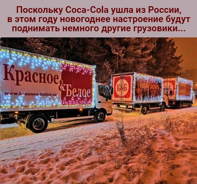 Поскольку Соса Соіа ушла из России в этом году новогоднее настроение будут поднимать немного другие грузовики