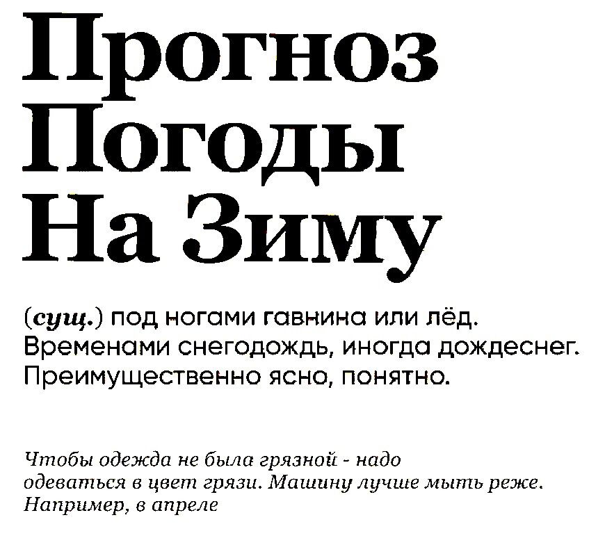 Прогноз Погоды На Зиму сущ под ногами гавнино или пед Временами снегопаждь иногда дождеснег Преимущественно ясно понятно Чтобы одежда не была грязной адо дивиться ц гряда Ммм мыть Напримир преш
