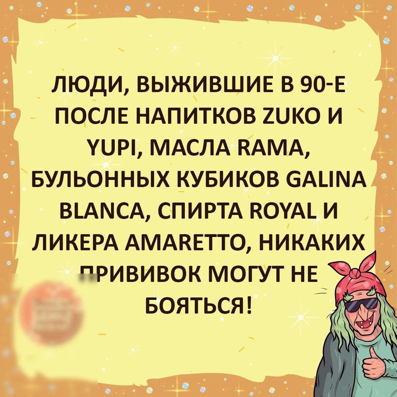 люди выжившие в ЭО Е после ндпитков шко и уши мдслд вдмд вульонных кувиков вАцмд вымсд спиртд хоум и ЛИКЕРА АМАКЕТТО НИКАКИХ прививок могут нв воятьст