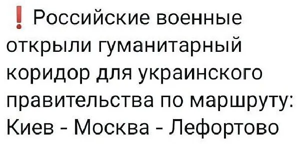 1 Российские военные открыли гуманитарный коридор для украинского правительства по маршруту Киев Москва Лефортово