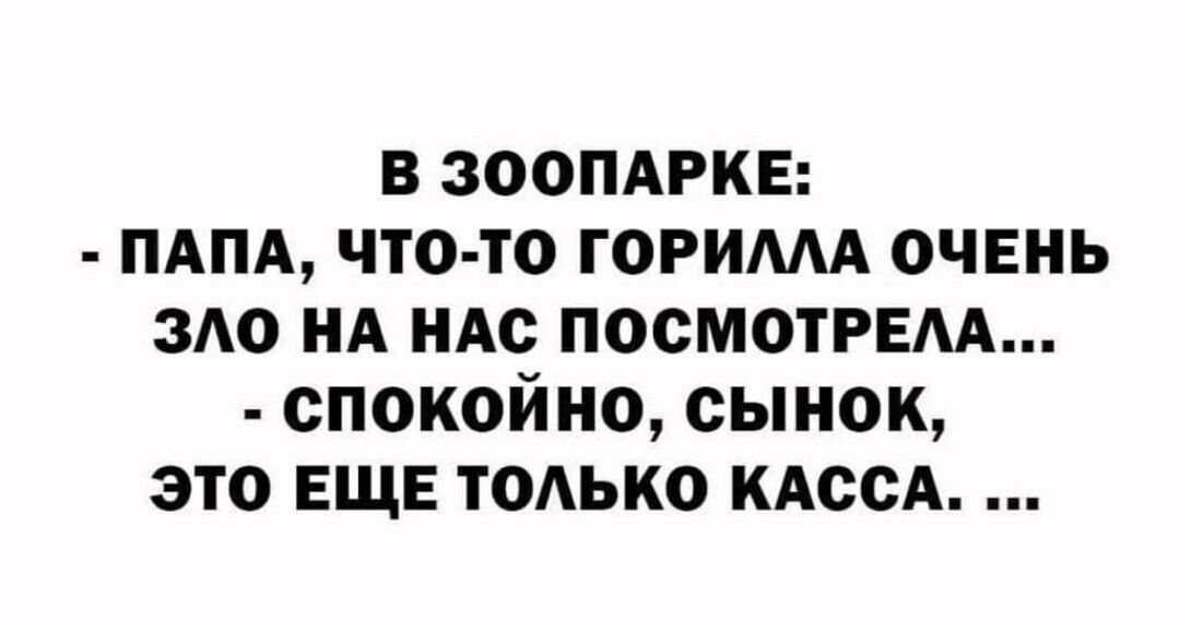 в зоопдркв пдпд что то ГОРИМА очвнь зло нА нАс посмотрвм спокойно сынок это ЕЩЕ только иАссА