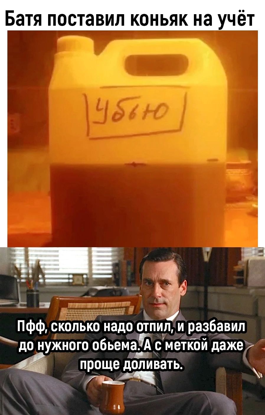 Батя поставил коньяк на чёт Пфф сколько надо отлил и разбавил до нужного обьемаэ сметэй даже ПРОЩЕ попивать