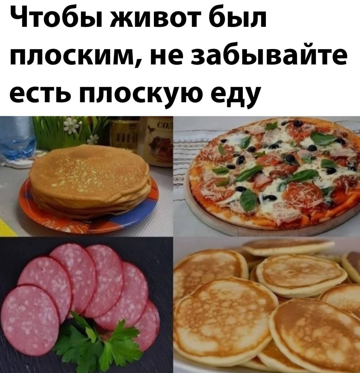 Чтобы живот был плоским не забывайте есть плоскую еду