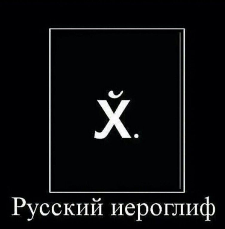 Х Русский иероглиф