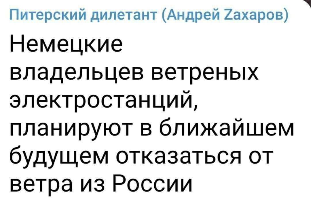 Питерский дилетант Андрей Хахаров Немецкие владельцев ветреных электростанций планируют в ближайшем будущем отказаться от ветра из России