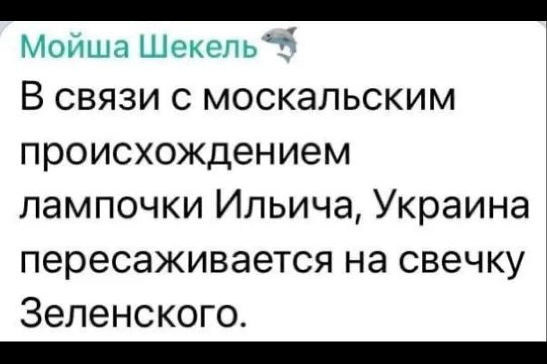 Мойша Шекепь 5 В связи с москальским происхождением лампочки Ильича Украина пересаживается на свечку Зеленского _