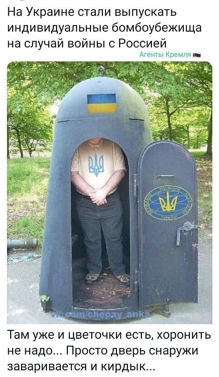 На Украине стали выпускать индивидуальные бомбоубежища на случай войны с Россией зисчеопу а Там уже и цветочки есть хоронить не надо Просто дверь снаружи заваривается и кирдык