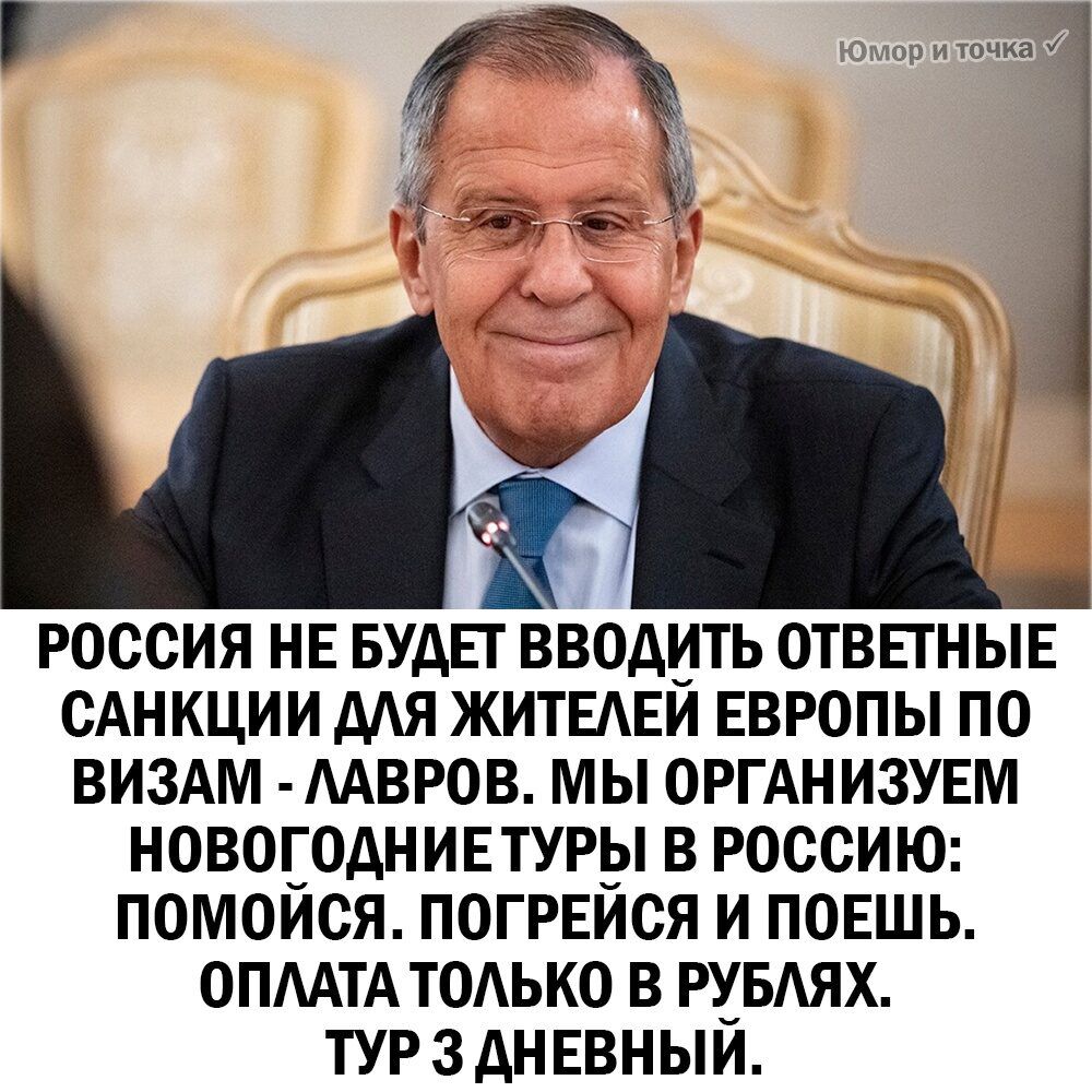 РОССИЯ НЕ БУАЕГ ВВОАИТЬ ОТВЕГНЫЕ САНКЦИИ ААЯ ЖИТЕАЕИ ЕВРОПЫ ПО ВИЗАМ МВРОВ МЫ ОРГАНИЗУЕМ НОВОЕОАНИЕТУРЫ В РОССИЮ ПОМОИСЯ ПОГРЕИСЯ И ПОЕШЬ ОПААТА ТОАЬКО В РХБАЯХ ТУРЗАНЕВНЫИ