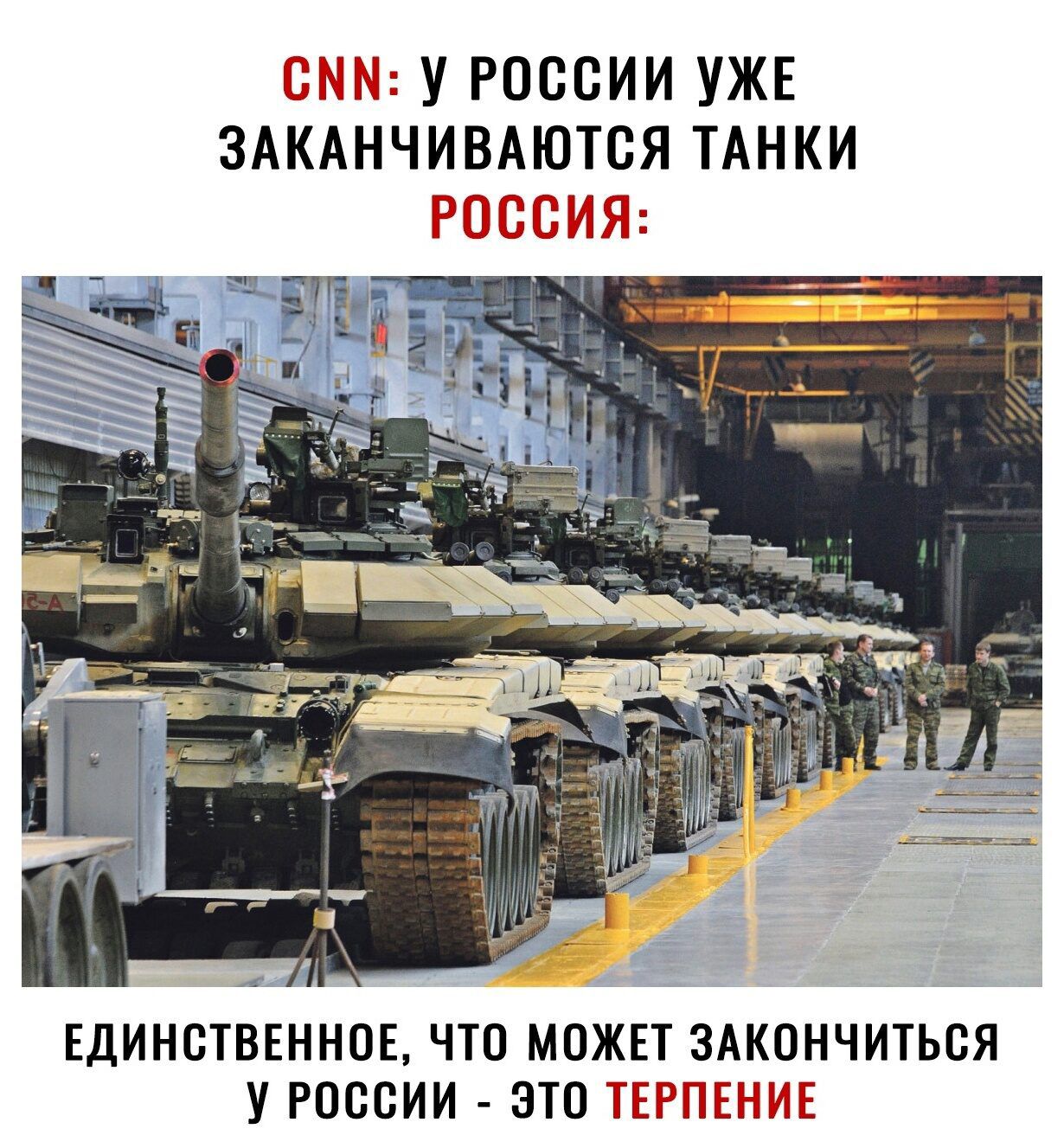 СММ У РОССИИ УЖЕ ЗАКАНЧИВАЮТСЯ ТАНКИ РОССИЯ ЕДИНСТВЕННОЕ ЧТО МОЖЕТ ЗАКОНЧИТЬСЯ У РОССИИ ЗТО ТЕРПЕНИЕ