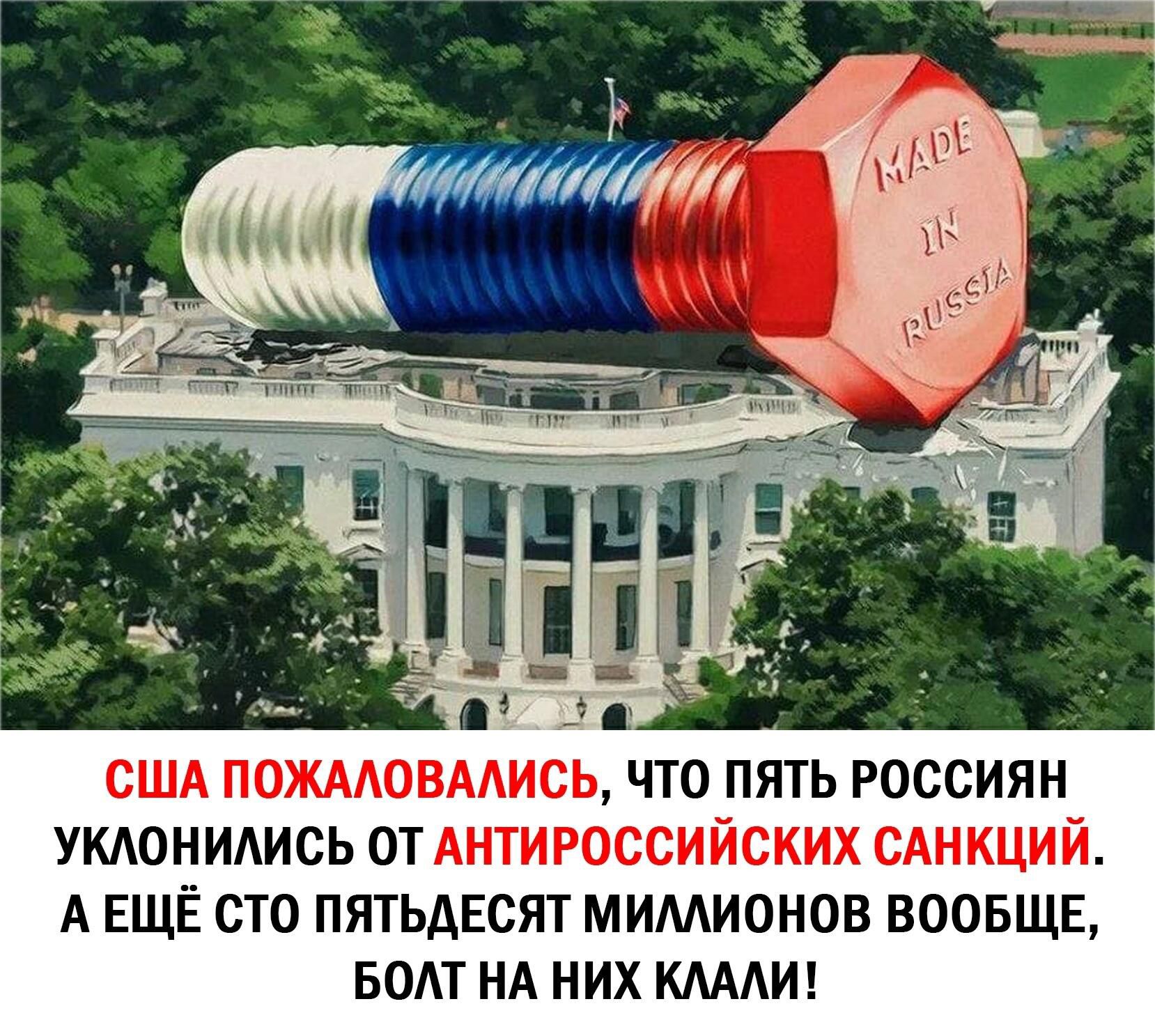 умонидись от Антигоссийских сднкций А ЕЩЁ сто пятьдЕсят мимионов воовщв БОАТ НА них КАААИ