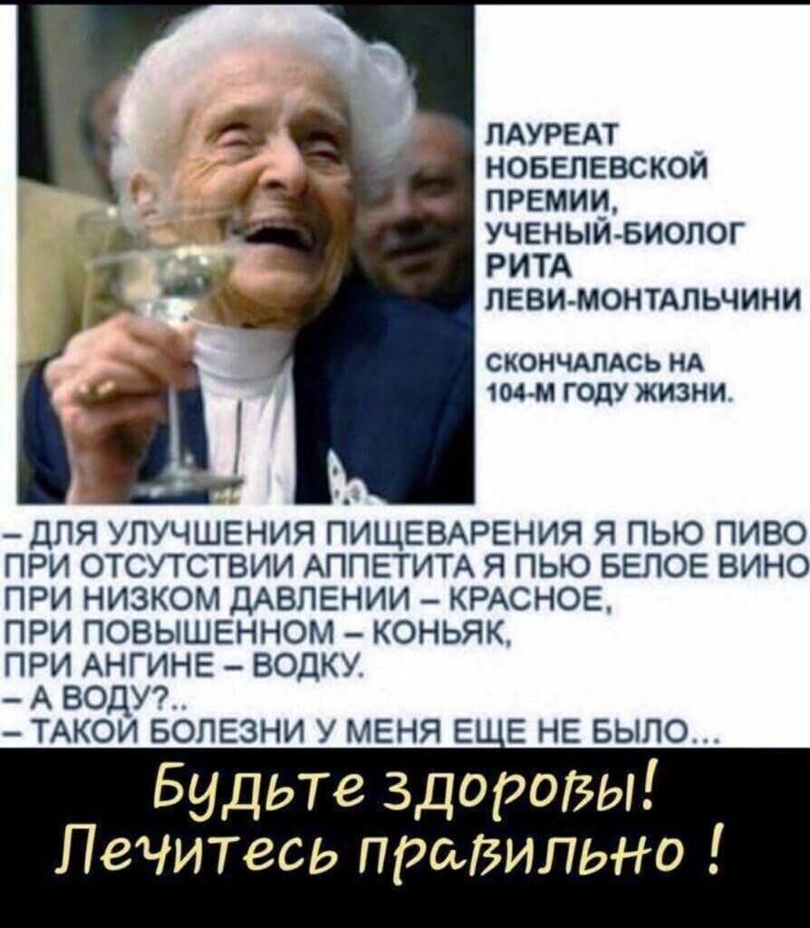 ЛАУРЕАТ _ новелввскои премии ученый Биолог РИТА певи монмпьчини скончдлдсь ид чпА м году жизни ДЛЯ УЛУЧШЕНИЯ ПИЩЕВАРЕНИЯ Я ПЬЮ ПИВО ПРИ ОТСУТСТВИИ АППЕТИТА Я ПЬЮ БЕЛОЕ ВИНО ПРИ НИЗКОМ дАВПЕНИИ КРАСНОЕ ПРИ ПОБЫШЕННОМ КОНЬЯК ПРИ АНГИНЕ ВОЛКУ _ А ведут ТАКОИ БОЛЕЗНИ У МЕНЯ Е Е НЕ БЫЛО Будьте здорогы читесь правильно