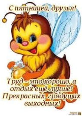 Спятницей ддт3177 Труд это__х_орош3 оп отділх ешё лише Прекрасньйд грядухіліх выходнілды