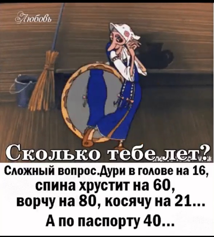 3337106051 Чак Сколько тебемл ещіё Сложный вопросАури в голове на 16 спина хрустит на 60 ворчу на 80 косячу на 21 А по паспорту 40