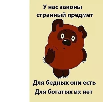 У нас законы странный предмет для бедных они есть для богатых их нет