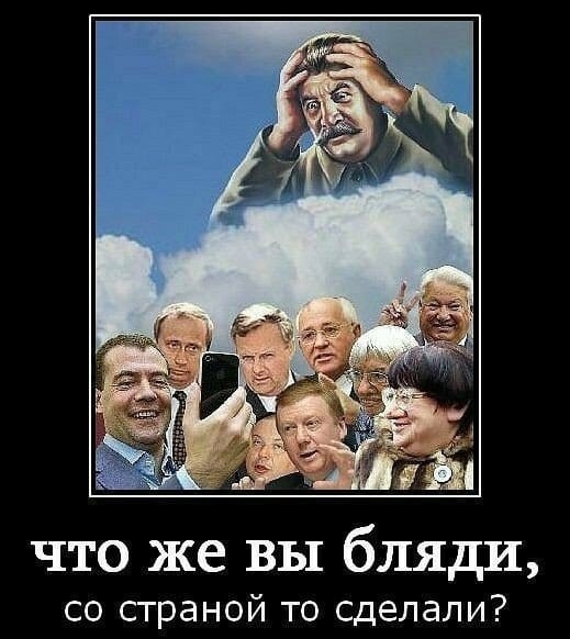 что же вы бляди со страной то сделали