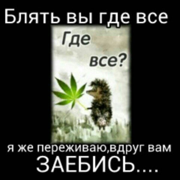 Блять вы где все 3АЕБИСЬ