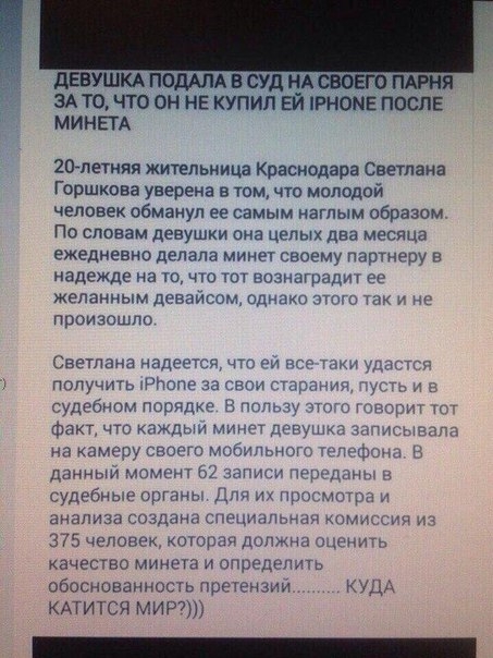 389 ЁЪОЁЁЮ ОН НЕ КУПИЛ РНШЕ ПОШЕ А 20летию жительница Краснодара Светлана Горшкова уверена в томчто молодой человек обманул весамым наглым образом По словам девушки она целых два месяца ежедневно делала минет своему партнеру в надежде на то что тот вознаградич ее желанным деваисом однакп этого так и произошло Светана надеегсц что И со пспучить тис вии стра судебном порядке и пишу п гр факт что каж
