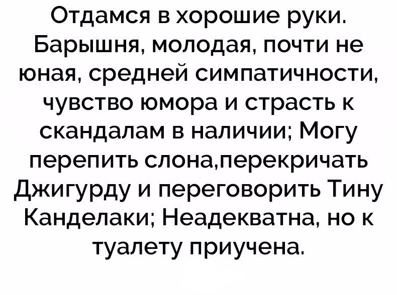 Отдамся в хорошие руки Барышня молодая почти не юная средней симпатичности чувство юмора и страсть к скандалам в наличии Могу перепить слонаперекричать Джигурду и переговорить Тину Канделаки Неадекватна но к туалету приучена