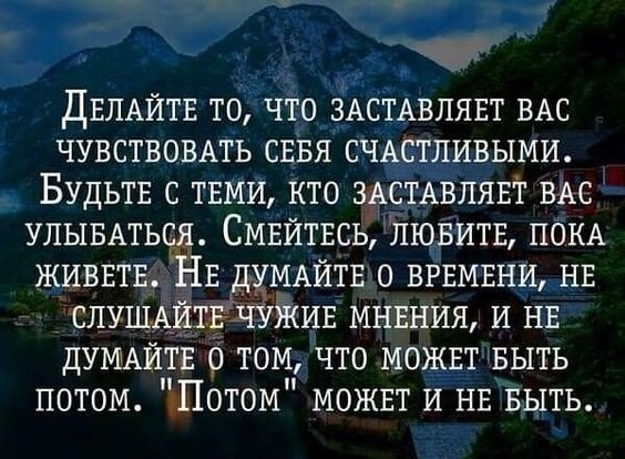 _ чтдощзпАсх влявт ВАС чувством п сцвя с __выми Будьтв с ТЕВщ Кто здсхдвлявт ВАс СМЕЙТЕСЬЛЙЮФЁИТЕ пбКА ч ДЕЛАЙТЕ то живвтв ЕЁЩМАЙТЕЮ ВРЕМЕНЬНЕ слушА Е МНЕНИЯ И нв дУМАЙіЕ 6 томдЧТо мощгъыть потом Потом можнт ИНЕ ныть