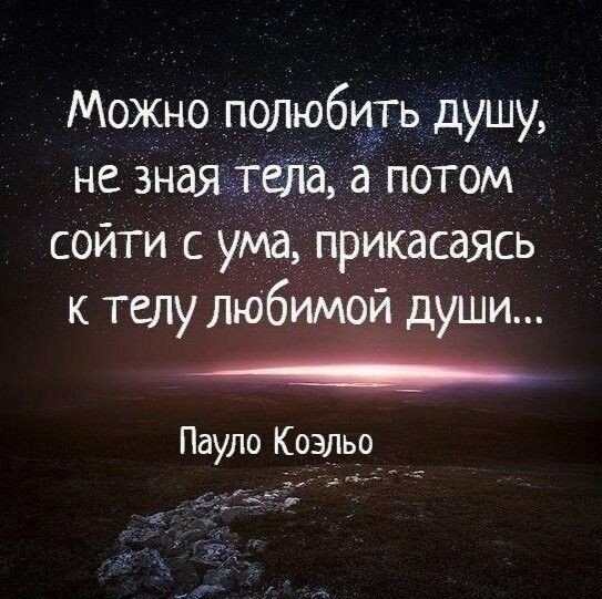 Можно полюбить душу а потом сойти с уМа Прикасаясь к телу любиМои души 44 Пауло Коэльо