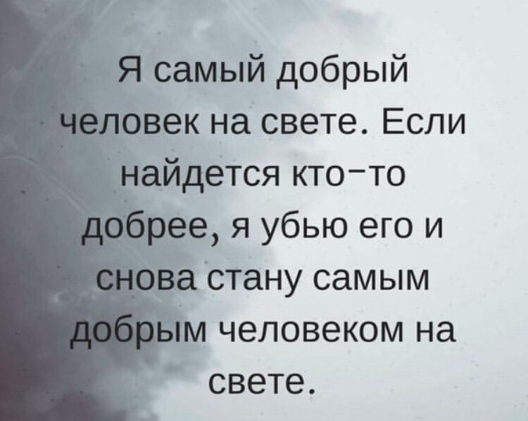 самый добрый Ювек на свете Если айдется ктото тее я убью его и стану самым человеком на свете