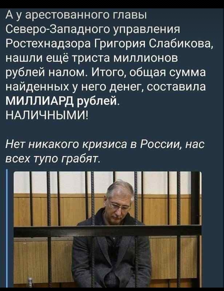 А у арестованного главы СевероЗападного управления Ростехнадзора Григория Слабикова нашли ещё триста миллионов рублей налом Итого общая сумма найденных у него денег составила МИЛЛИАРД рублей НАЛИЧНЫМИ Нет никакого кризиса в России нас всех тупо грабят і