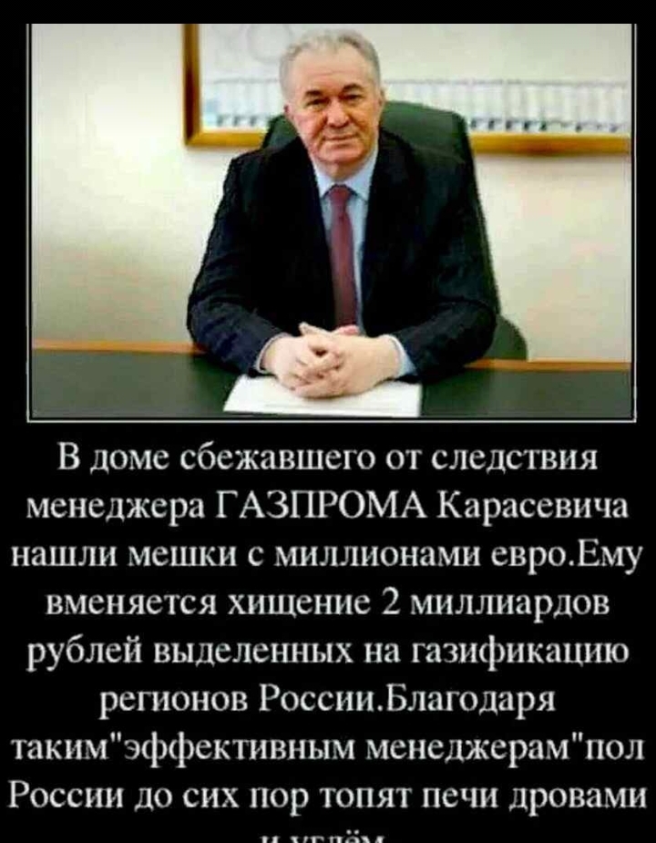 В доме сбежавшего от следствия менеджера Г АЗПРОМА Карасевича нашли мешки с миллионами евроЕму вменяется хищение 2 миллиардов рублей выделенных на газификацию репюнов РоссииВлагодаря такимэективным менеджерампол России до сих пор топят печи дровами пгт