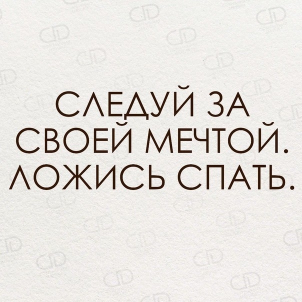 САЕАУЙ ЗА СВОЕИ МЕЧТОИ АОЖИСЬ СПАТЬ