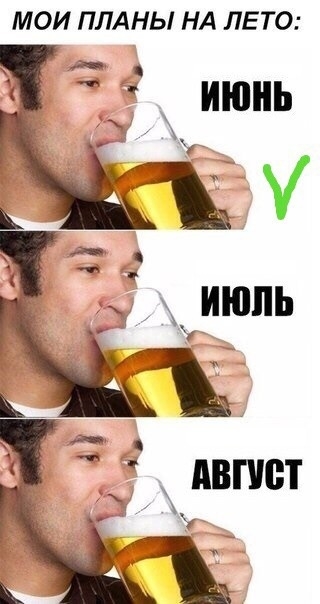 МОИ ПЛАНЫ НА ЛЕТО