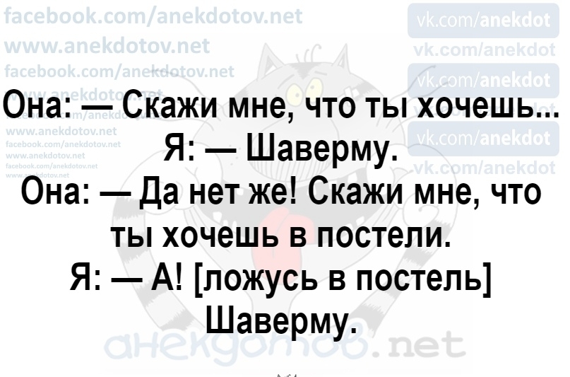 Она Скажи мне что ты хочешь Я Шаверму Она Да нет же Скажи мне что ты хочешь в постели Я А ложусь в постель Шаверму